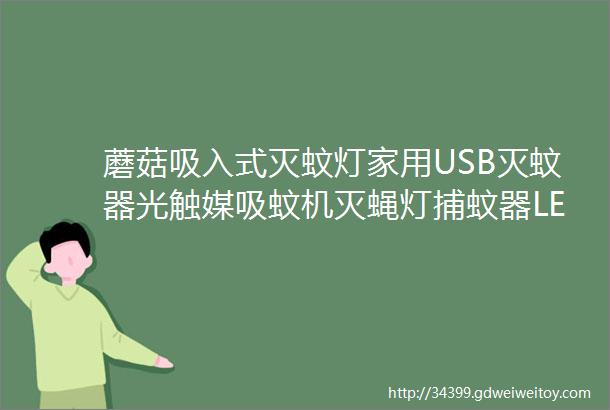 蘑菇吸入式灭蚊灯家用USB灭蚊器光触媒吸蚊机灭蝇灯捕蚊器LED诚招微信代理商